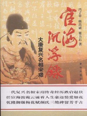 cover image of 宦海浮沉录